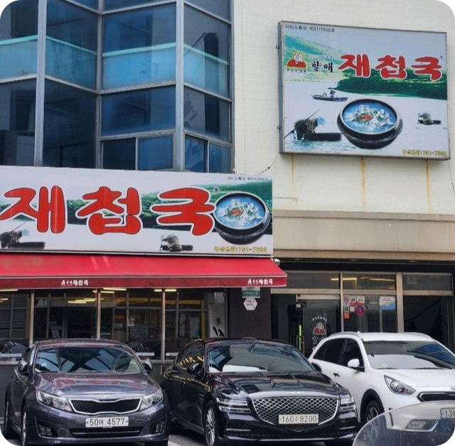 부산 광안리 할매 재첩국 이미지 / 출처:트립닷컴