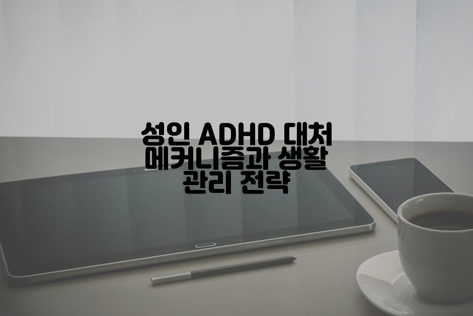 성인 ADHD 대처 메커니즘과 생활 관리 전략