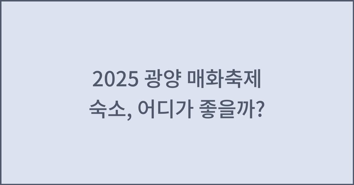 2025 광양 매화축제 숙소