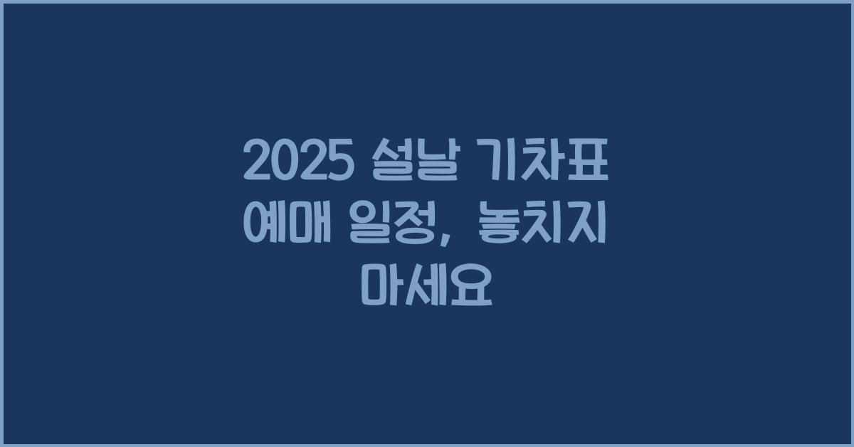 2025 설날 기차표 예매 일정