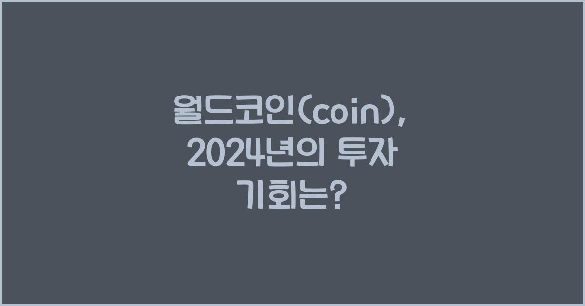 월드코인(coin)