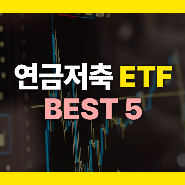 연금저축 ETF 추천 BEST 5 – 수익률, 위험도, 운용사까지 완벽 비교!