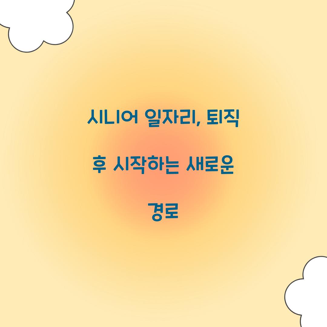 시니어 일자리