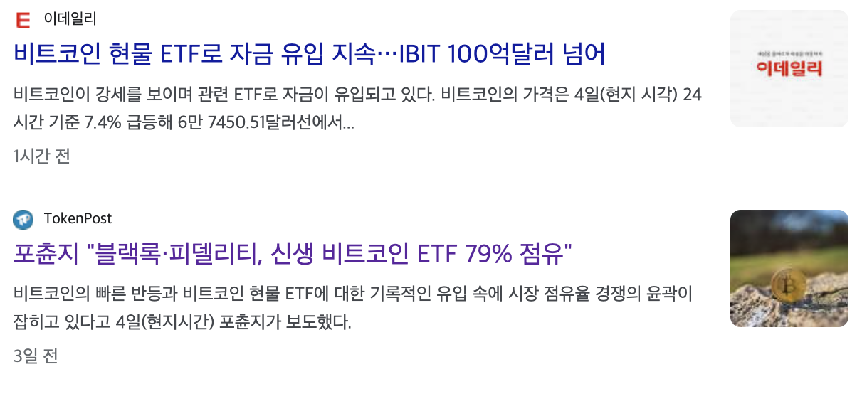 비트코인 현물 ETF승인과 비트코인 반감기 이슈로 인해 폭등하는 비트코인 가격에 대한 뉴스