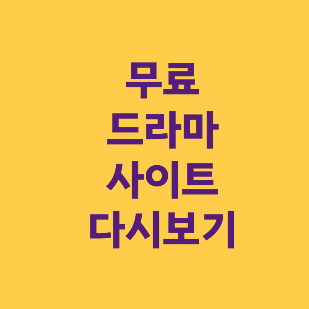 무료 드라마 사이트 다시보기