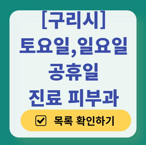 구리시 일요일 문 여는 피부과 ❘ 토요일, 주말, 공휴일 영업 피부과 (두드러기, 아토피, 습진, 피부염, 여드름 진료)