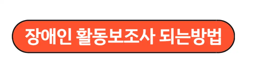 장애인활동보조사 되는방법