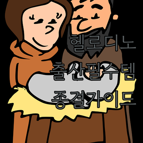 출산 준비 필수템 헬로디노 신생아 침..