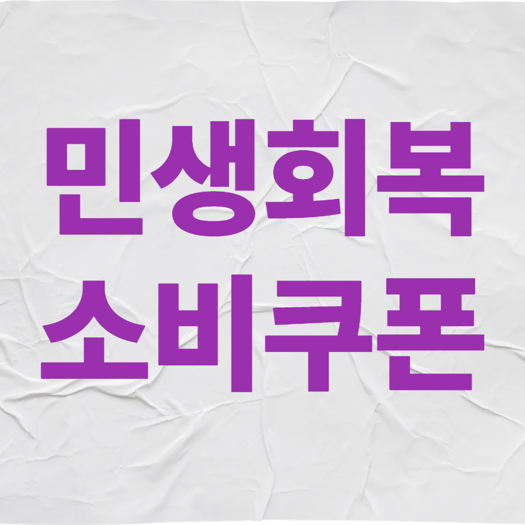 민생회복 소비쿠폰