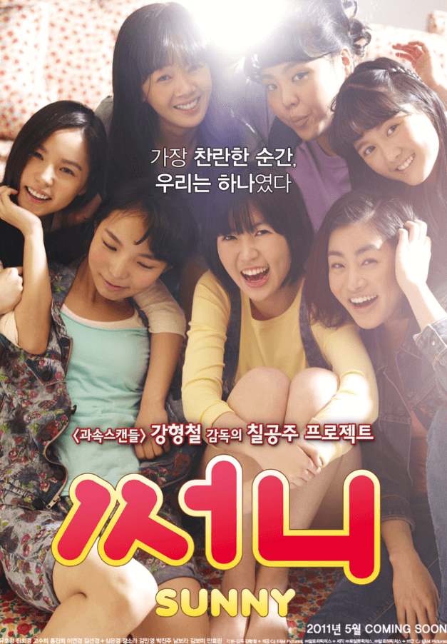 영화 써니 포스터 이미지