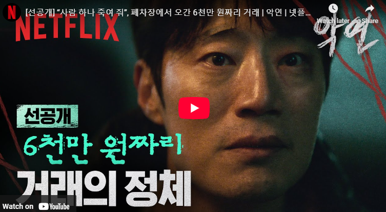 악연 박재영 1화 결말 반전 사채남 정체 장길룡 줄거리