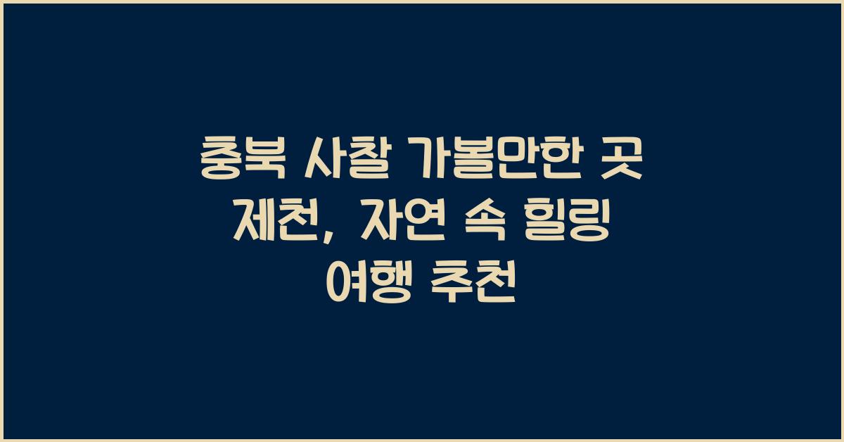 충북 사찰 가볼만한 곳 제천