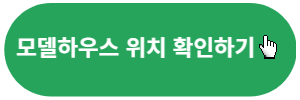 모델하우스-위치확인하기