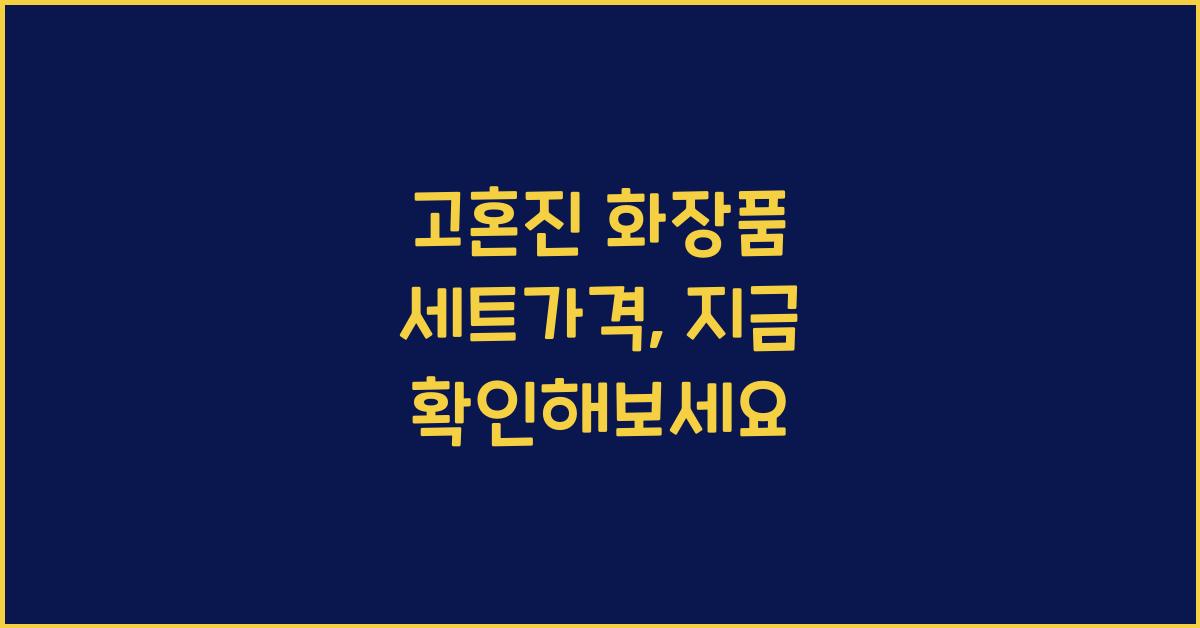 고혼진 화장품 세트가격