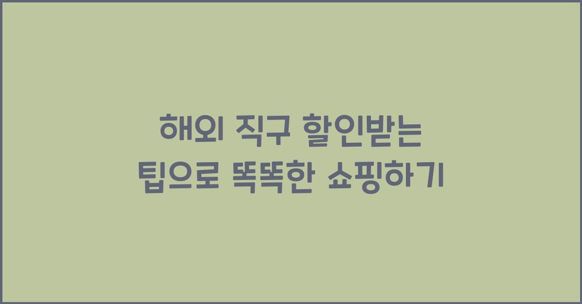 해외 직구 할인받는 팁