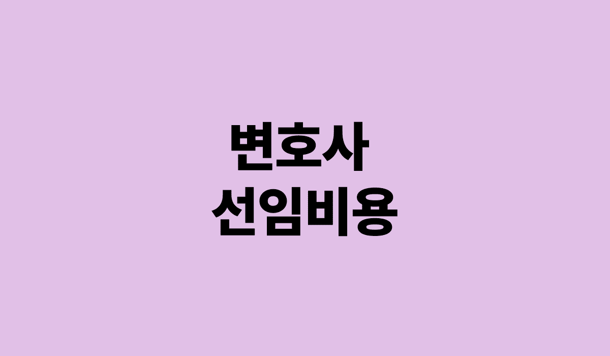 변호사_선임비용_썸네일