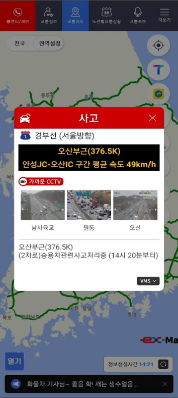 고속도로교통정보, 실시간 교통정보 & CCTV영상