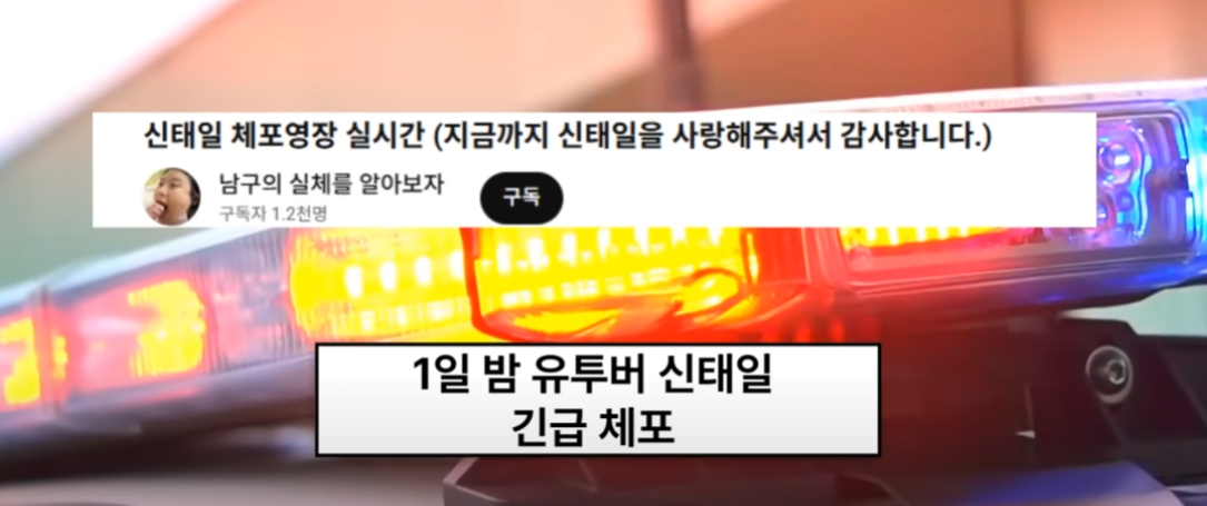 신태일 긴급체포