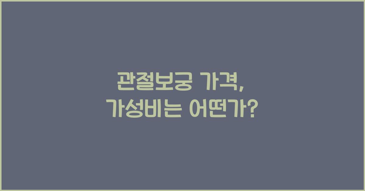 관절보궁 가격