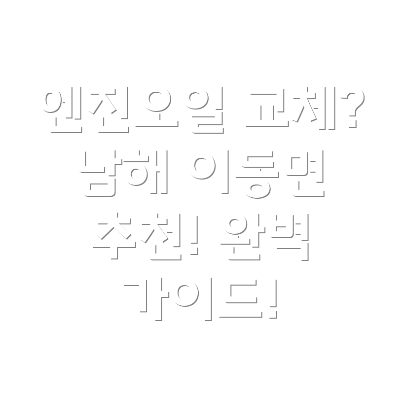 남해군 이동면 엔진오일 교체