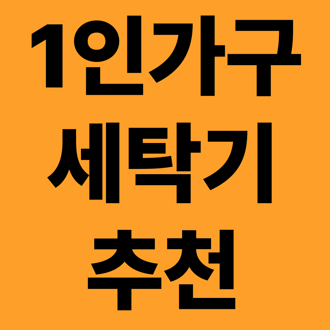1인 가구 세탁기 추천 및 구매 팁