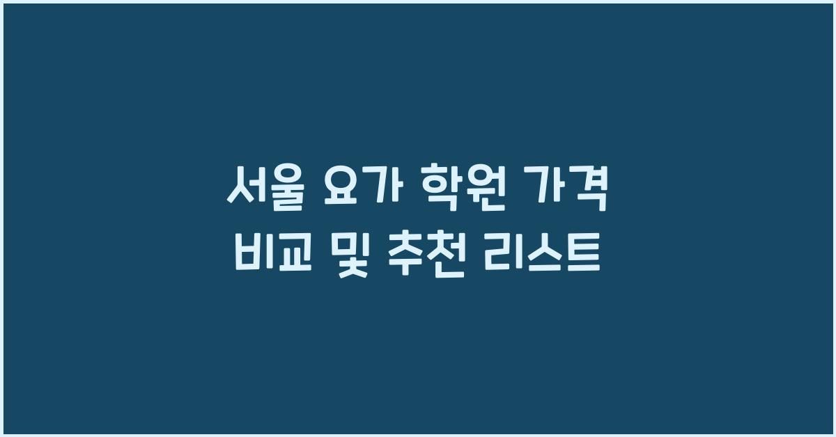 서울 요가 학원 가격 비교
