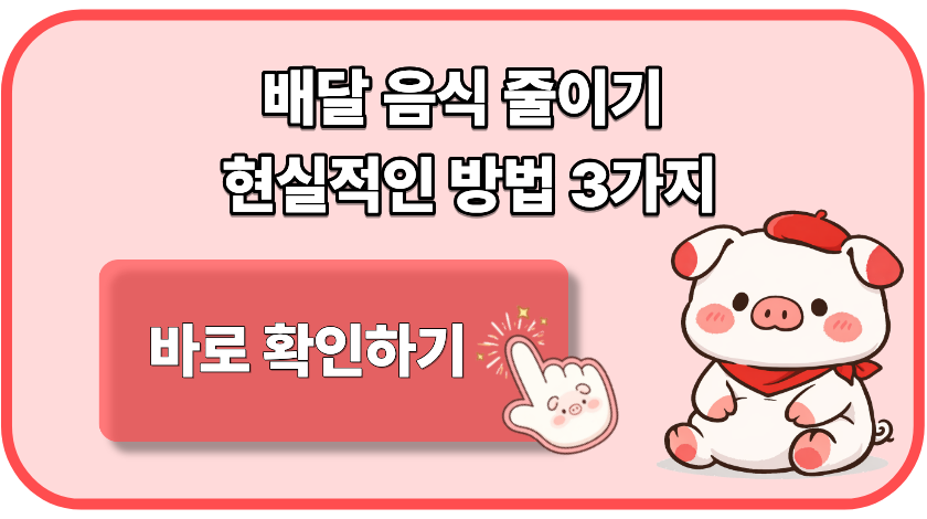 배달 음식 줄이기 현실적으로 가능한 방법 3가지