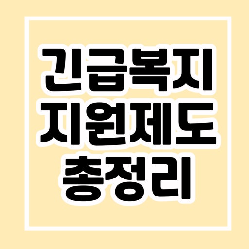 긴급복지지원제도