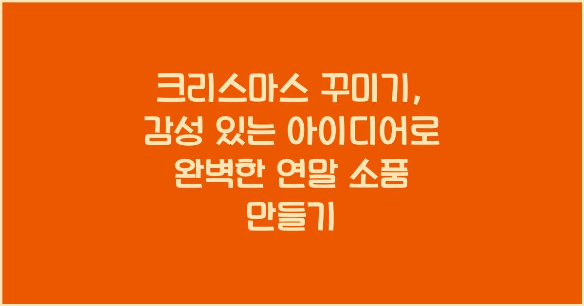 크리스마스 꾸미기, 감성 있는 아이디어
