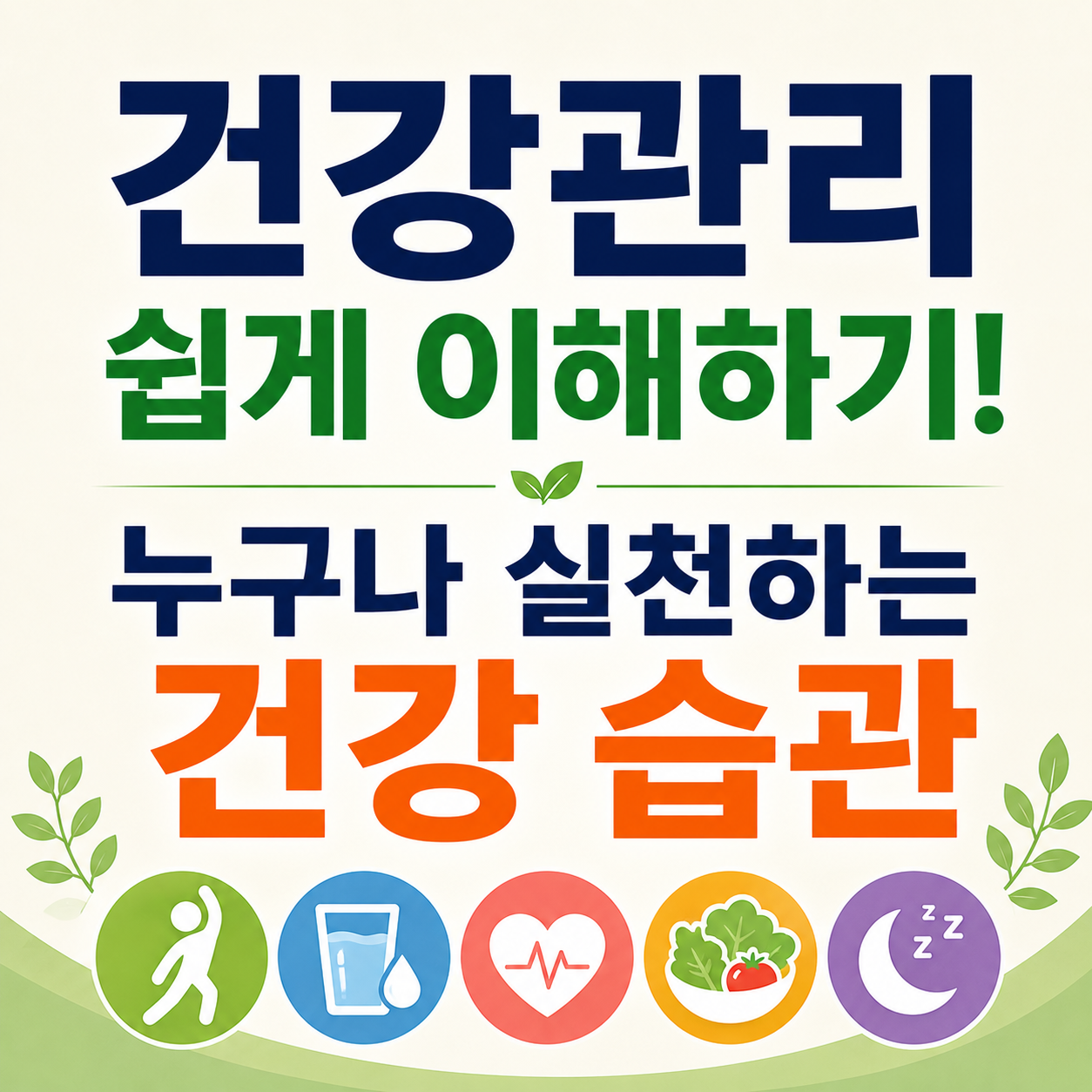 건강관리 쉽게 이해하기