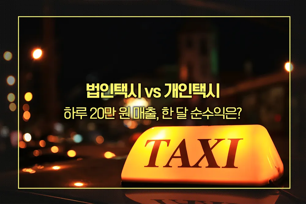 법인택시 vs 개인택시 한달 순수익