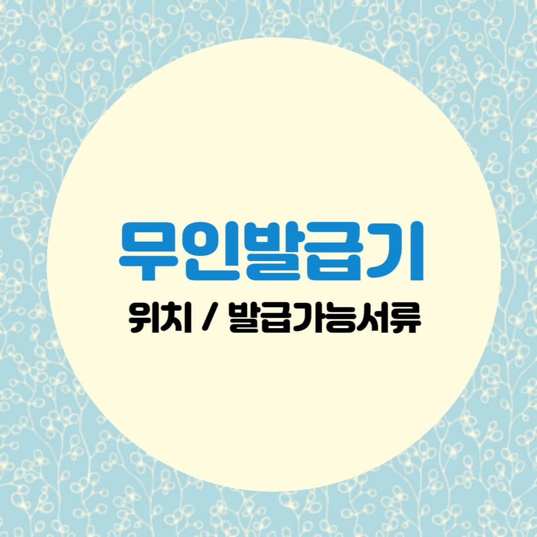 무인민원발급기