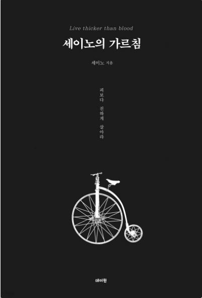 세이노 작가의 세이노의 가르침 책 표지