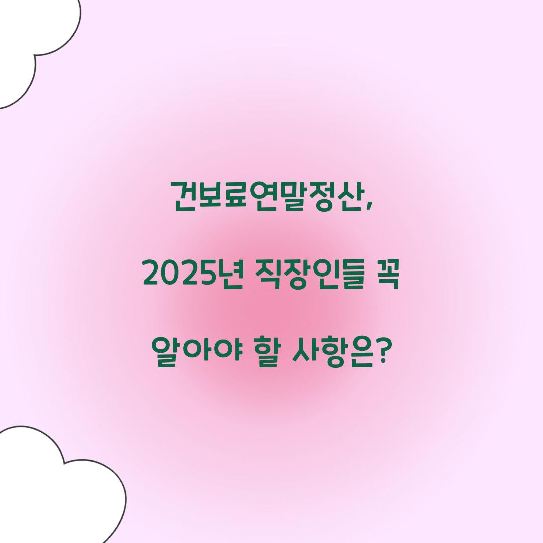 건보료연말정산