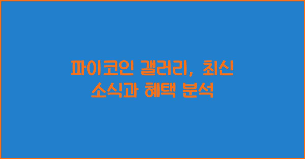 파이코인 갤러리