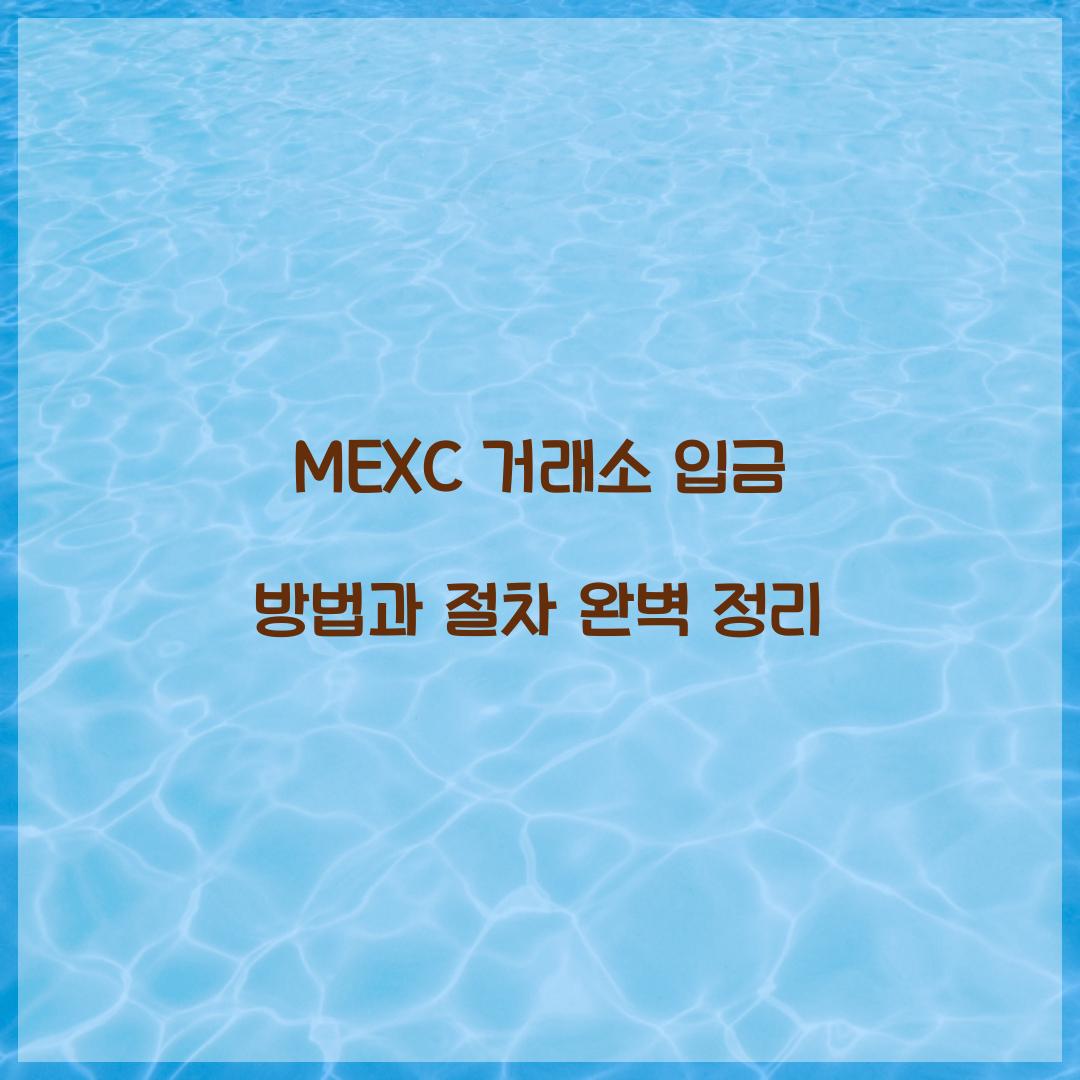 MEXC 거래소 입금