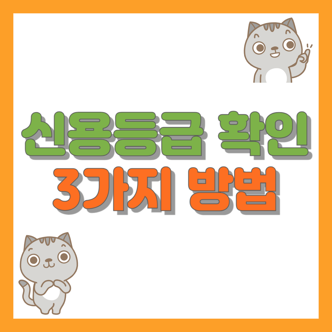 신용등급 확인하는 3가지 방법