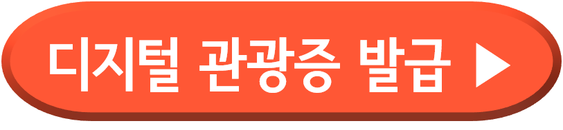 디지털관광증 발급