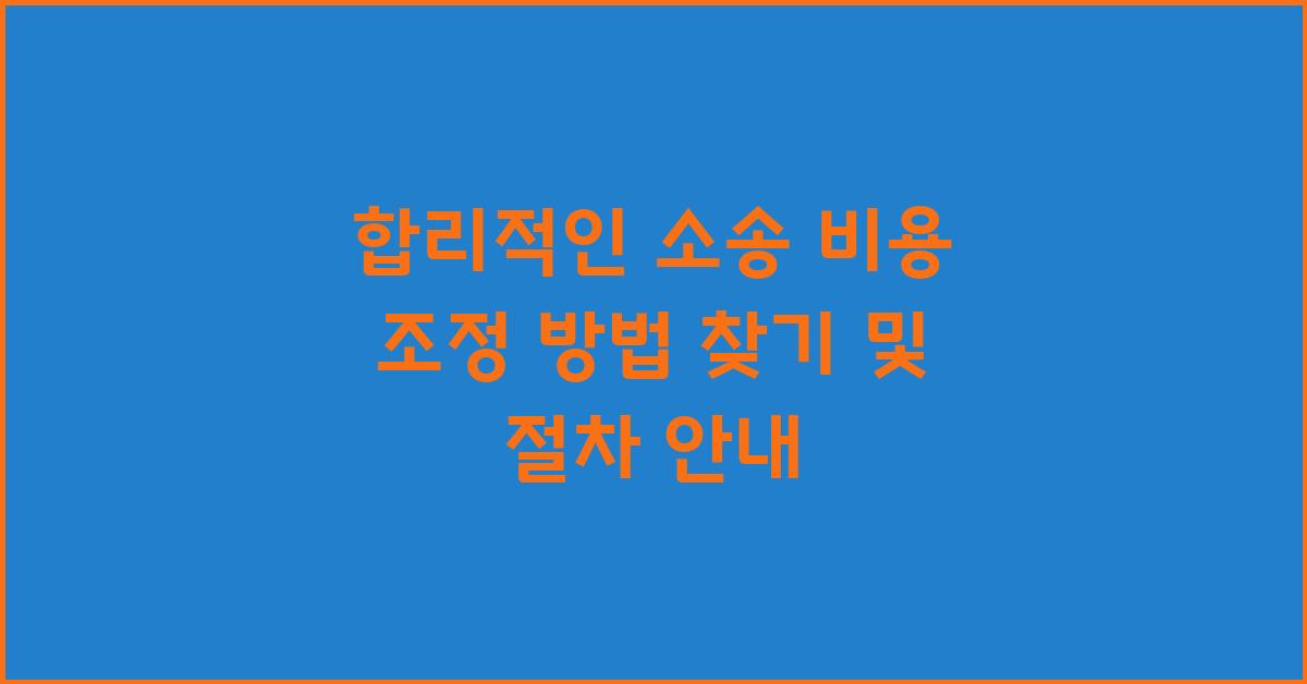 합리적인 소송 비용 조정 방법 찾기