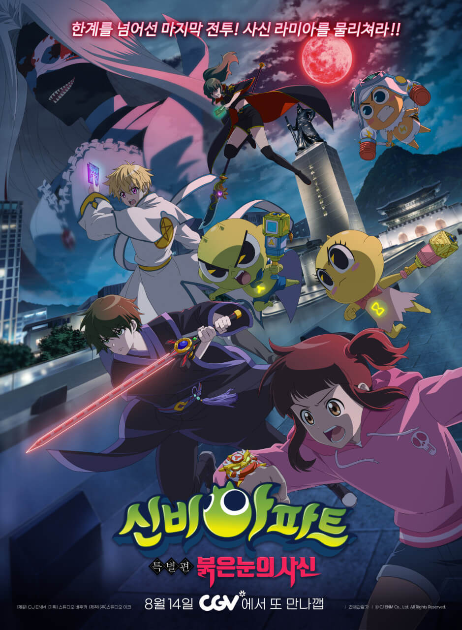 CGV 컬처위크 신비아파트 붉은눈의 사신