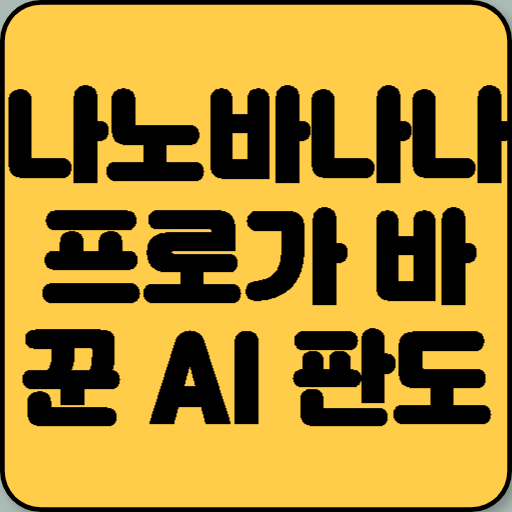 나노바나나프로가 바꾼 AI 판도