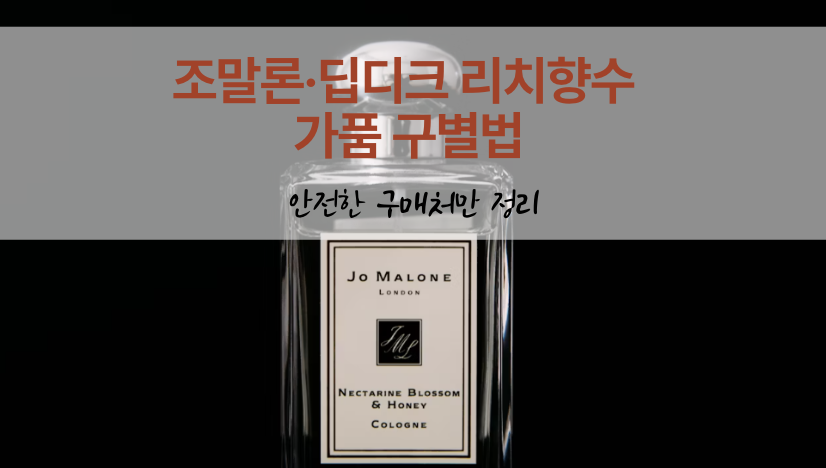 조말론·딥디크 리치향수 가품 구별법