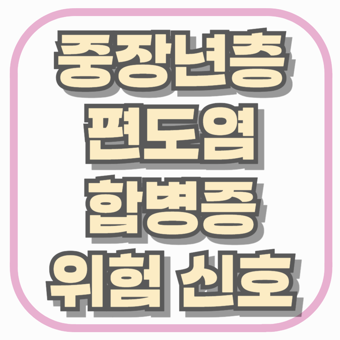 중장년층 편도염, 단순 목 통증이 아닌 합병증 위험 신호