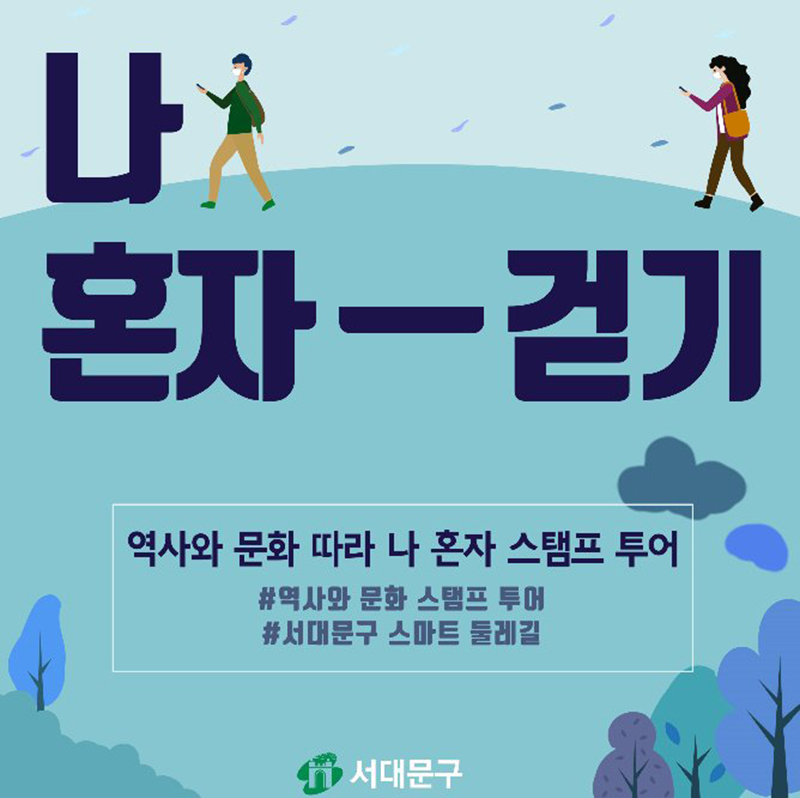 북한산스마트둘레길 스탬프 투어 챌린지