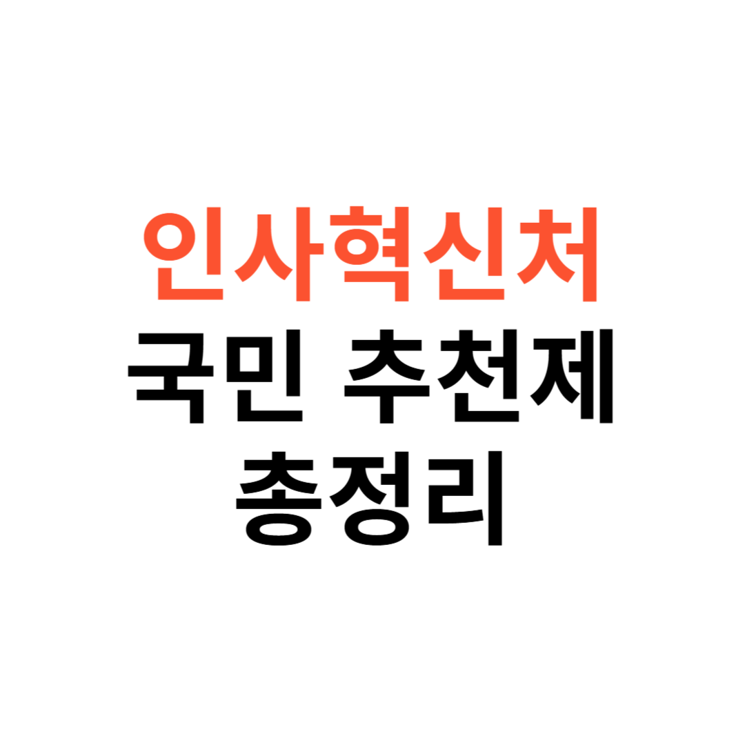 인사혁신처 국민추천제