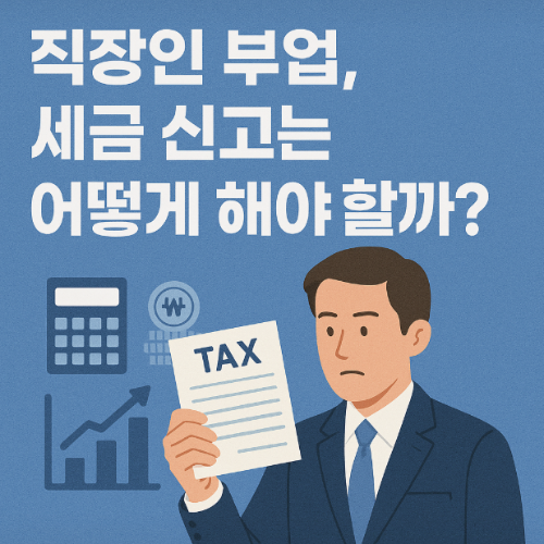 직장인 부업, 세금 신고는 어떻게 해야 할까?