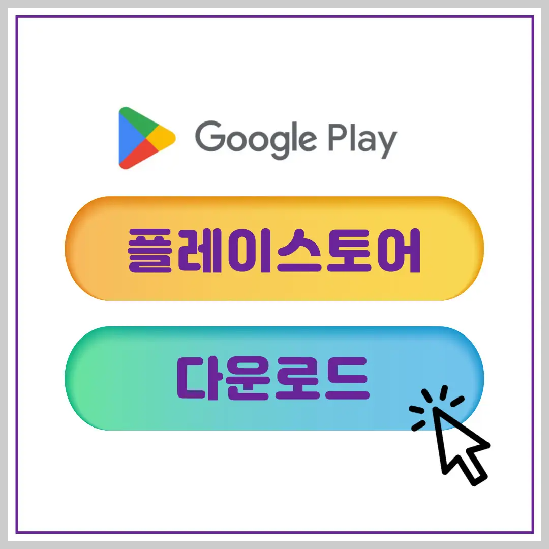 구글-플레이스토어-앱-다운로드-방법-환불-방법