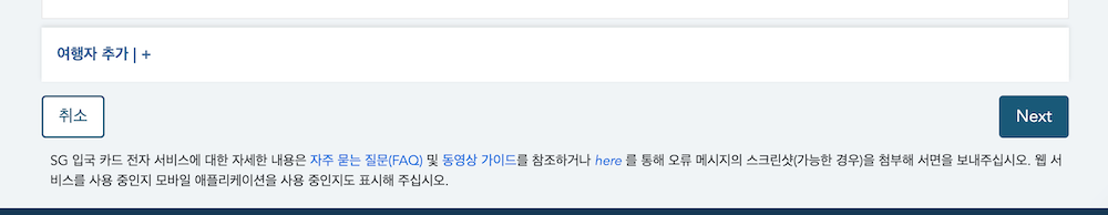싱가포르 입국신고서 가족 여행자 추가하기