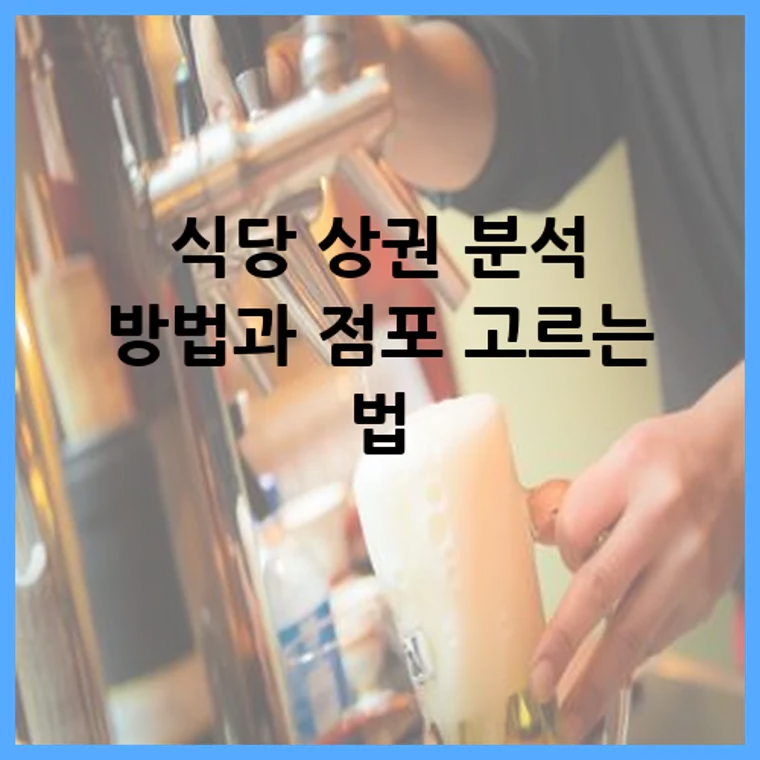 식당 상권 분석 방법과 점포 고르는 법