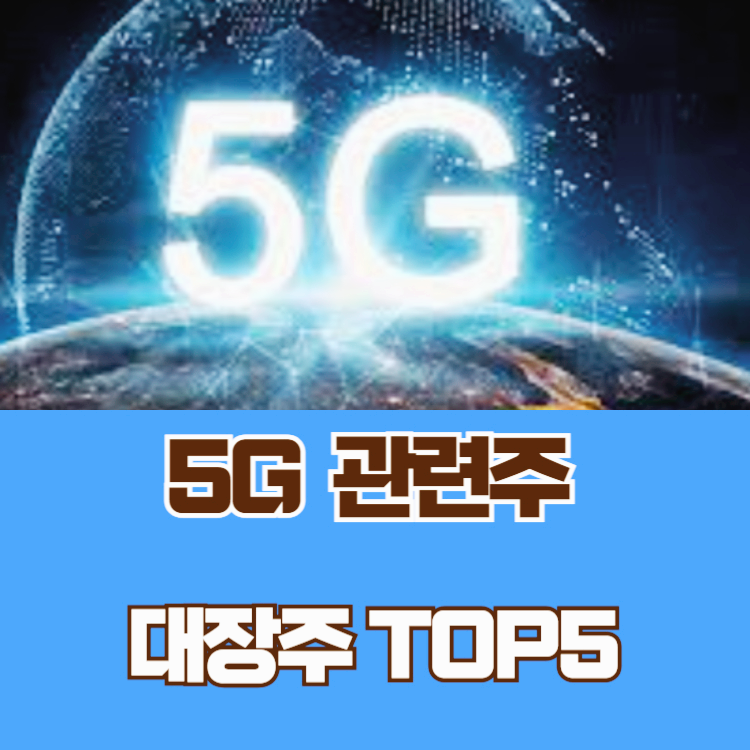 5G 관련주 대장주 테마주 수혜주 TOP5